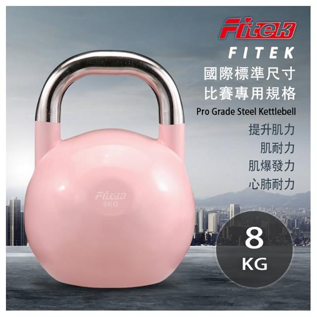 【Fitek】8公斤競技壺鈴 專業壺鈴(8KG比賽壺鈴／核心訓練 深蹲 重量訓練)
