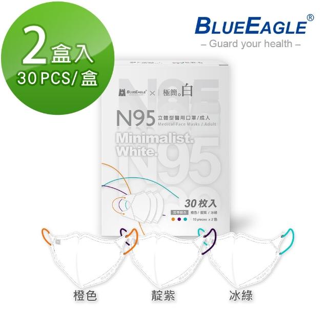 【藍鷹牌】極簡白系列 N95醫用立體型成人口罩2盒組 三色綜合款 30片/盒(三款可選)
