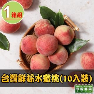 【享吃鮮果】台灣鮮採水蜜桃10入x1箱(1kg±10%/箱)