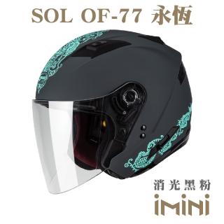 【SOL】OF77 永恆 消光灰綠(開放式 3/4罩 半罩式 安全帽 機車 鏡片 OF-77 機車部品)