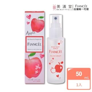 【Fiance’e】芳香身體噴霧-蘋果香(香水)