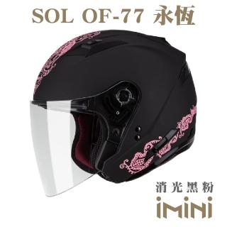 【SOL】OF77 永恆 消光黑粉(開放式 3/4罩 半罩式 安全帽 機車 鏡片 OF-77 機車部品)