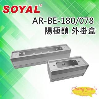 【SOYAL】AR-BE-180 AR-BE-078 陽極鎖 外掛盒 適用AR-1207陽極鎖 昌運監視器