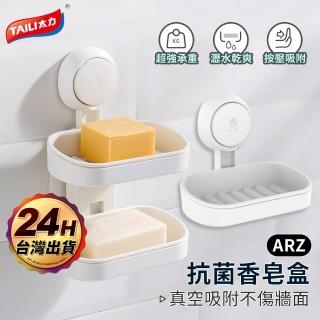 【ARZ】TAI LI 太力 無痕強力吸盤 肥皂置物盒(肥皂瀝水架 香皂架 菜瓜布架 肥皂盒 香皂盤)