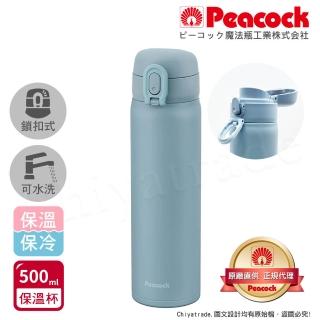 【Peacock 日本孔雀】時尚休閒 鎖扣式彈蓋 不鏽鋼保溫杯500ML-藍(直飲口設計)(保溫瓶)