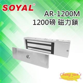 【SOYAL】AR-1200M 磁力鎖 1200磅 拉力500KG 鎖具 昌運監視器