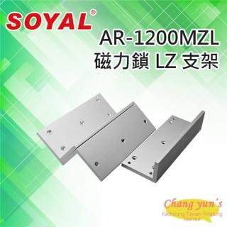 【SOYAL】AR-1200MZL 磁力鎖 LZ 支架 適用AR-1200M磁力鎖 昌運監視器