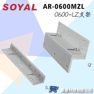 【SOYAL】AR-0600MZL 0600-LZ支架 適用AR-0600M磁力鎖 昌運監視器