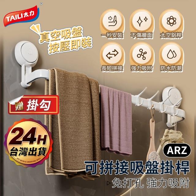 【ARZ】無痕強力吸盤 可拼接浴巾架(TAI LI 太力 送掛勾 毛巾架 浴室收納架 掛勾架)