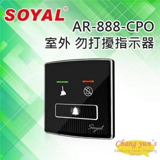 【SOYAL】AR-888-CPO 室外 勿打擾指示器 昌運監視器