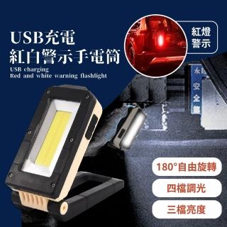 【旅遊趣】USB充電紅白警示燈磁吸手電筒(防災 地震包 緊急 戶外照明燈 維修燈 汽修手電筒 露營燈)