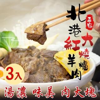 【爐憶】北港正宗紅燒羊肉爐3入組-中(960g/包、40年老店 大塊肉)
