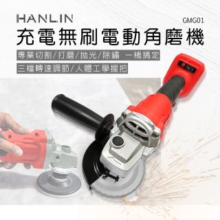 【HANLIN】GMG01 充電無刷電動角磨機(含2電1充 充電式)
