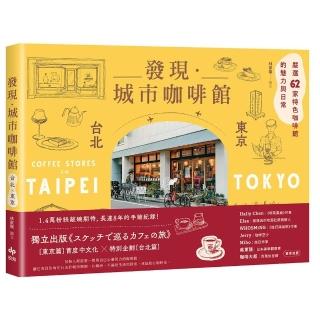 發現‧城市咖啡館〔台北×東京〕：嚴選62家特色咖啡館的魅力與日常