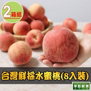 【享吃鮮果】台灣鮮採水蜜桃8入x2箱(1kg±10%/箱)