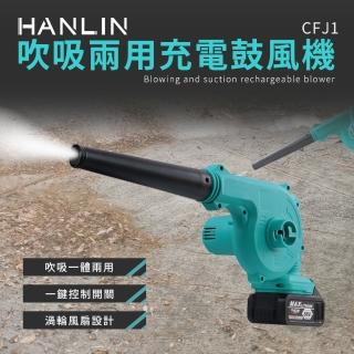 【HANLIN】CFJ1 吹吸兩用充電鼓風機(含充電器 電池)
