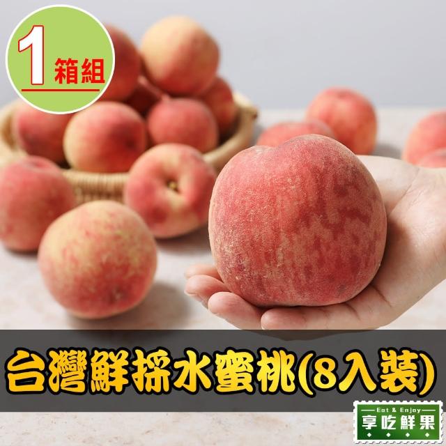 【享吃鮮果】台灣鮮採水蜜桃8入x1箱(1kg±10%/箱)