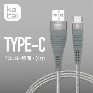 【Katai】USB to Type-C 2M 強固抗纏繞充電傳輸線 簡約灰(KAC3T200-SR)