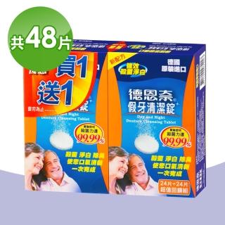【德恩奈】假牙清潔錠 買一送一 共48片(24片/盒)