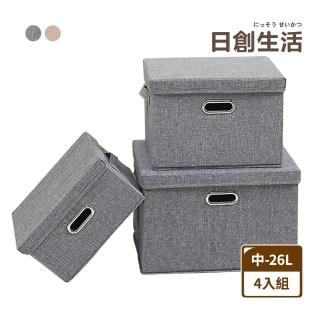 【日創生活】4入組-北歐風附蓋棉麻整理盒26L(收納盒 收納箱 置物箱)