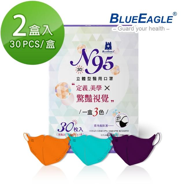 【藍鷹牌】驚艷款 N95醫用立體型成人口罩2盒 三色綜合款 30片/盒(歐戀橘、花青綠、黛紫色)