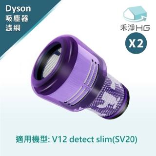 【HG 禾淨家用】Dyson V12 副廠高效HEPA後置濾網 適用Detec Slim SV20(2入組)