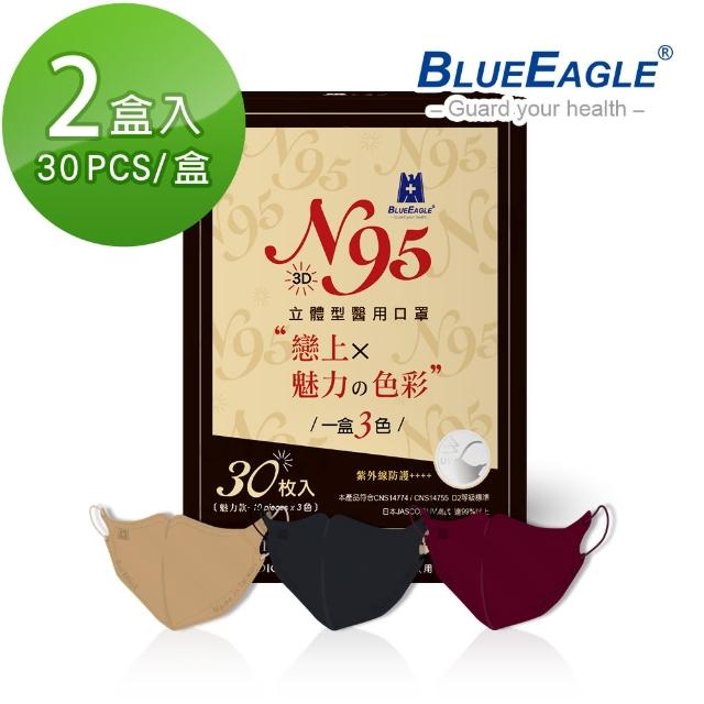 【藍鷹牌】魅力款 N95醫用立體型成人口罩2盒 三色綜合款 30片/盒(酒紅色、栗鼠棕、霧灰色)