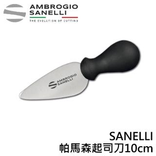 【SANELLI 山里尼】SUPRA 義大利製 專業帕馬森起司刀10cm 乳酪刀(158年歷史100%義大利製 防滑效果佳)