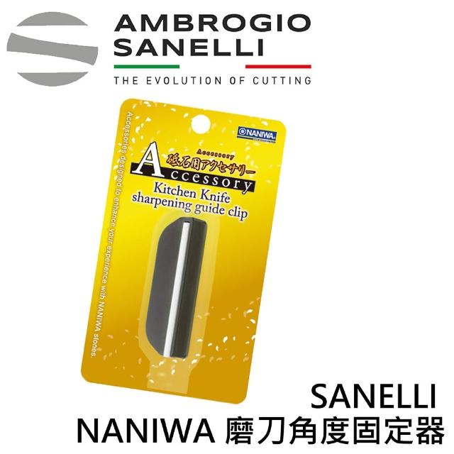 【SANELLI 山里尼】SANELLI NANIWA 磨刀角度固定器(158年歷史100%義大利製)