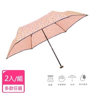 【2mm】甜蜜豹紋 晴雨兩用輕量手開傘 2入/組(雨傘/迷你輕量傘/陽傘/折疊傘/晴雨傘/口袋傘)