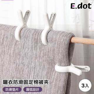 【E.dot】3入組 曬衣防風防滑棉被夾(固定夾/曬衣夾)