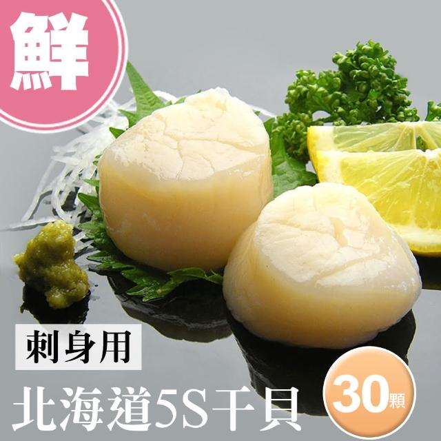 【築地一番鮮】北海道原裝刺身專用5S生鮮干貝30顆(10顆/包/15g±10%顆)
