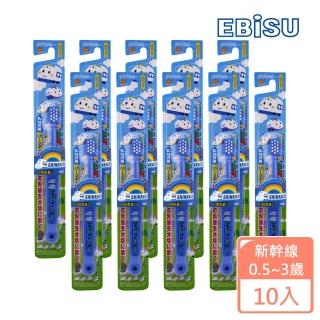【EBISU】EBISU-新幹線0.5-3歲兒童牙刷X10入(新幹線 超值組)