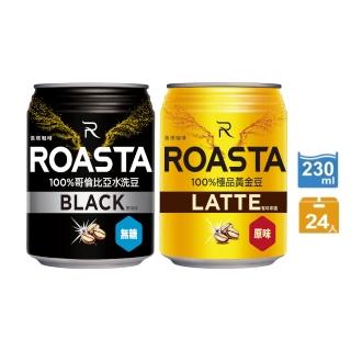 即期品【ROASTA 洛塔咖啡】洛塔 無糖黑咖啡/咖啡拿鐵230mlx24入/箱