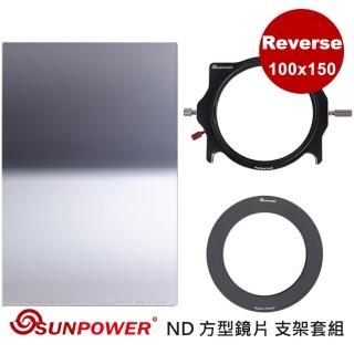 【SUNPOWER】MC PRO 100x150 Reverse ND 1.2 反向漸層方型減光鏡 + 轉接環+ 支架套組