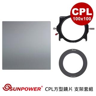 【SUNPOWER】MC PRO 100x100 CPL 玻璃方型鏡片+ 轉接環 + 支架套組