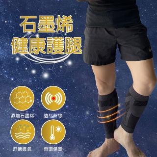 【菁炭元素】石墨烯遠紅外線健康護小腿(1雙組)