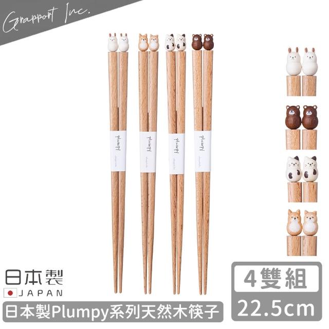 【GRAPPORT】日本製Plumpy系列天然木筷子22.5CM(4入組)