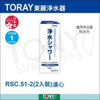 【TORAY 東麗】日本 濾心 RSC51-2 總代理貨品質保證(2pcs)