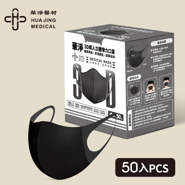 【華淨醫材】3D立體醫療口罩-黑(成人50入/盒)