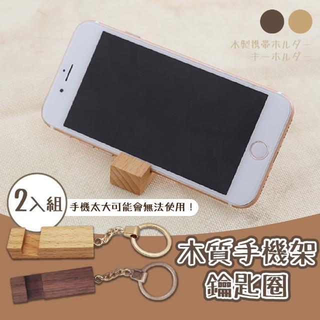 【木質工藝】櫸木手機架鑰匙圈-2入組