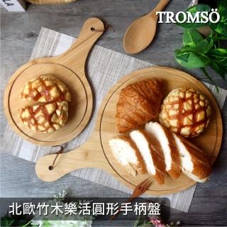 【TROMSO】北歐竹木樂活圓形手柄盤(大+小)