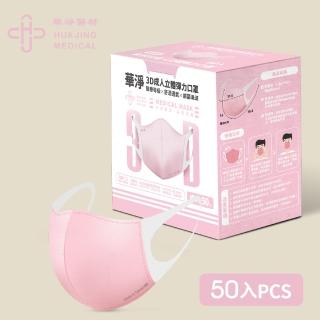 【華淨醫材】3D立體醫療口罩-粉(成人50入/盒)