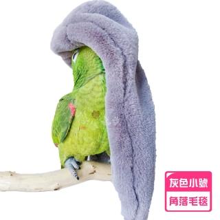 【YOYO 悠悠水族】鸚鵡角落型毛毯_灰藍小號_二入組(鳥用品、鳥玩具、鸚鵡用品、鸚鵡玩具、鳥窩)