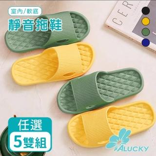 【ALucky 愛樂奇】EVA軟底靜音防滑室內拖鞋(5雙組任選/舒適/靜音/止滑)