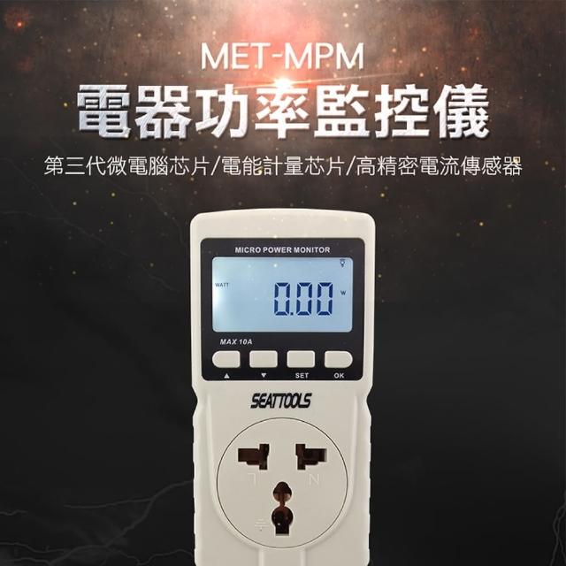 【HOME+】測冷氣耗電量 瓦數插座 高精密電流傳感器 功率計 分電表 851-MPM(電度表 功率計 電力監測儀)