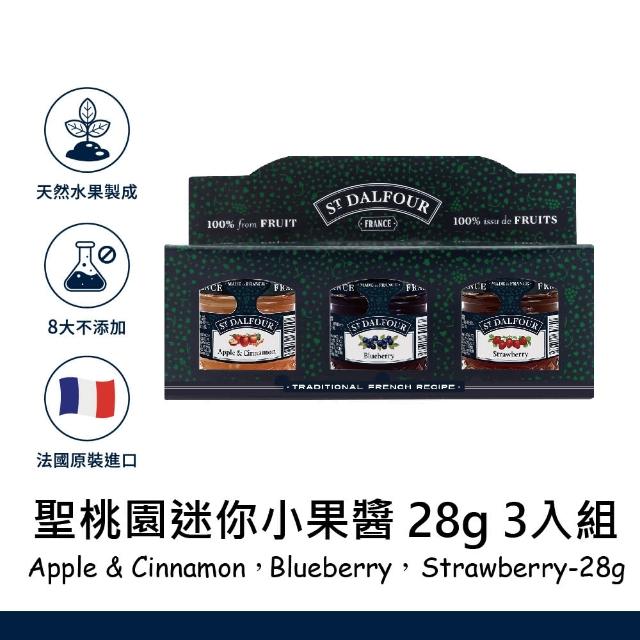 【ST DALFOUR 聖桃園】迷你果醬3入組(草莓28gX1、藍莓28gX1、蘋果肉桂28gX1)