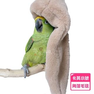 【YOYO 悠悠水族】鸚鵡角落型毛毯_卡其小號_二入組(鳥用品、鳥玩具、鸚鵡用品、鸚鵡玩具、鳥窩)