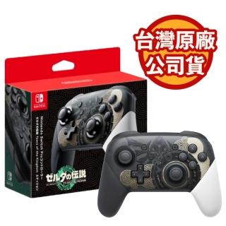 【Nintendo 任天堂】NS 薩爾達傳說 王國之淚 Pro 控制器 SWITCH原廠(台灣公司貨)