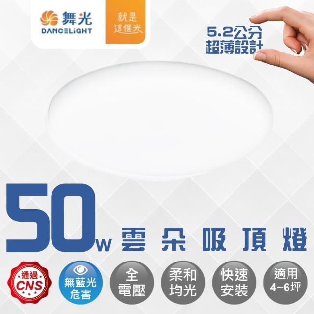 【DanceLight 舞光】LED 50W 雲朵薄型吸頂燈 快速安裝 防蚊蟲(白光/自然光/黃光)